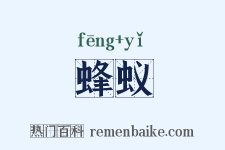 蜂蚁是什么意思的图片